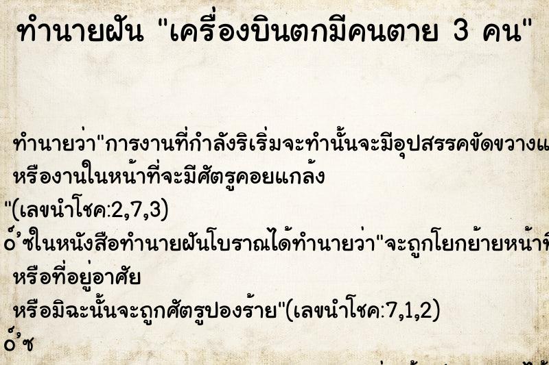 ทำนายฝันทำนายฝันเครื่องบินตกมีคนตาย3คน
